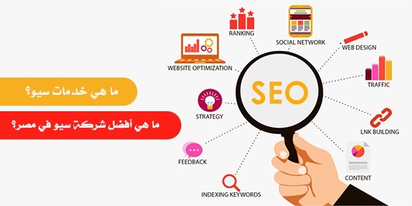  ما هي خدمات سيو؟ وما هي أفضل شركة سيو في مصر؟ 