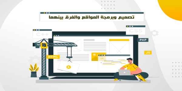  ما هو الفرق بين تصميم المواقع وبرمجة المواقع؟ 