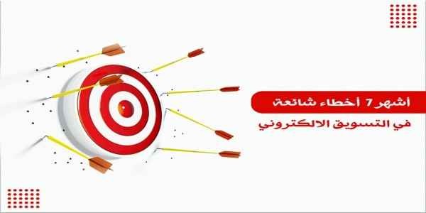  أشهر 7  أخطاء شائعة في التسويق الالكتروني 