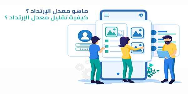  ماهو معدل الإرتداد؟ وكيف يمكن تقليله؟ 