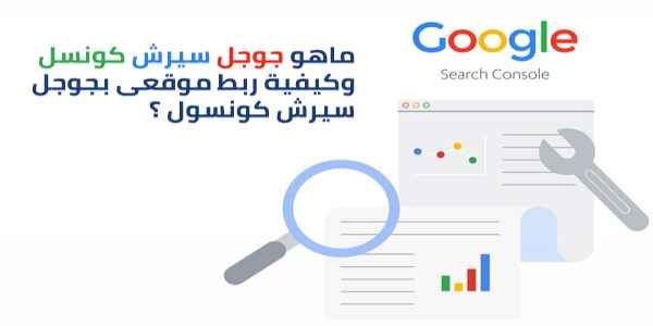  ما هو جوجل سيرش كونسول؟ كيفية ربط موقعك بجوجل سيرش كونسول ؟ 